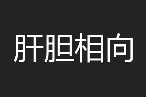 肝胆相向