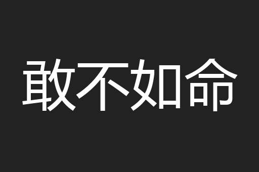 敢不如命
