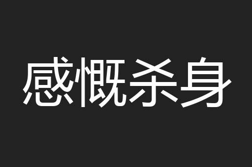 感慨杀身