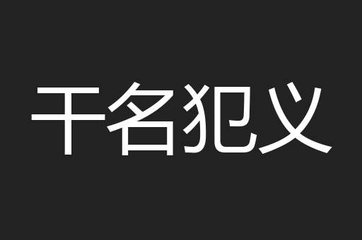 干名犯义