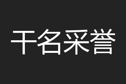 干名采誉