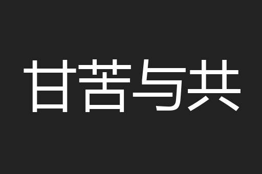 甘苦与共