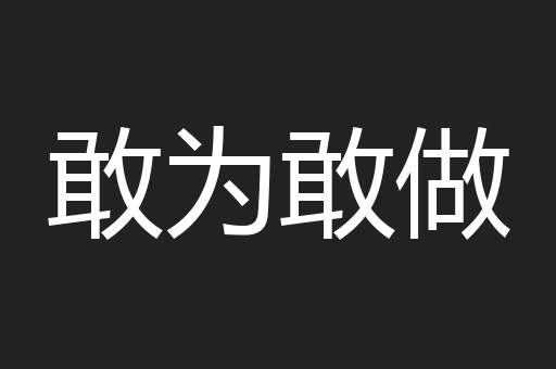 敢为敢做