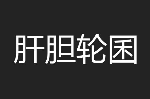 肝胆轮囷