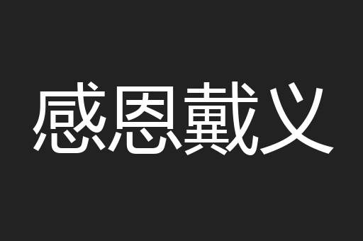 感恩戴义