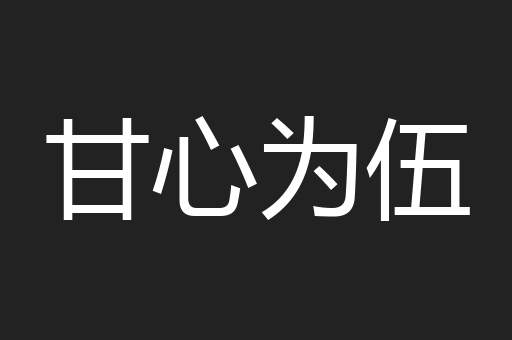 甘心为伍