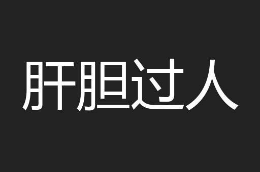 肝胆过人