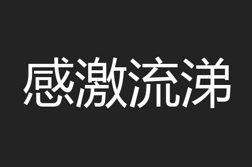 感激流涕