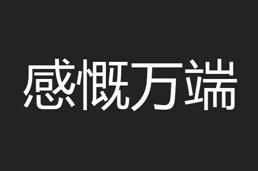 感慨万端
