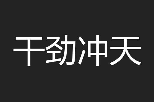 干劲冲天