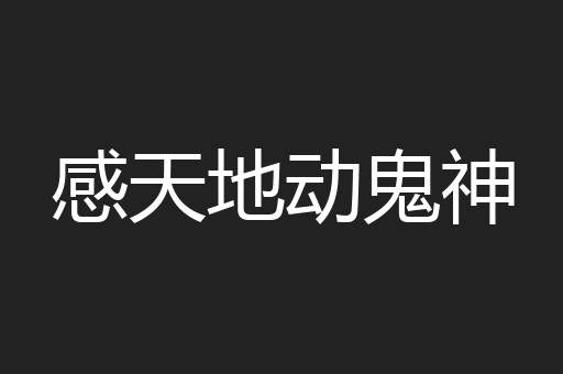 感天地动鬼神