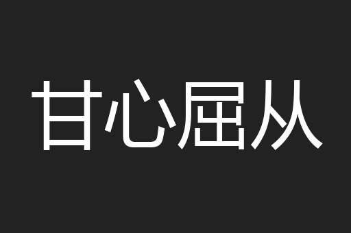 甘心屈从
