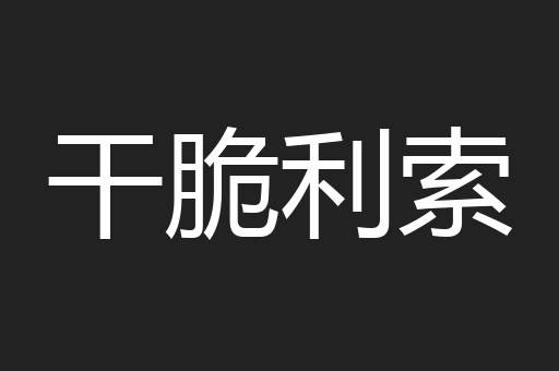 干脆利索
