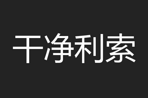 干净利索