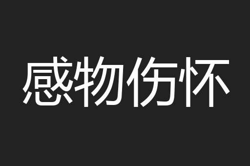 感物伤怀