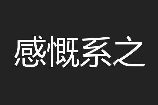 感慨系之