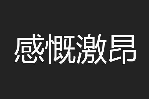 感慨激昂