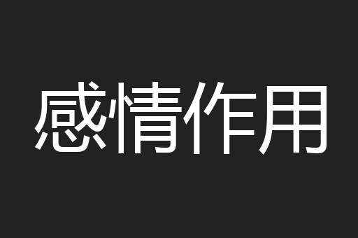 感情作用