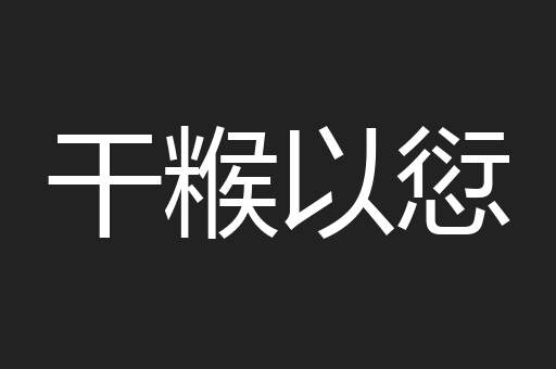 干糇以愆