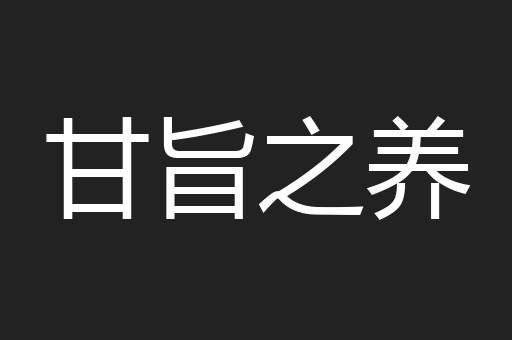 甘旨之养