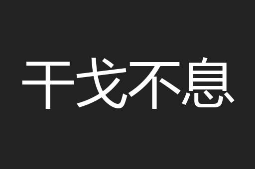 干戈不息