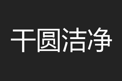干圆洁净