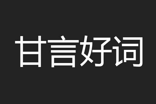甘言好词