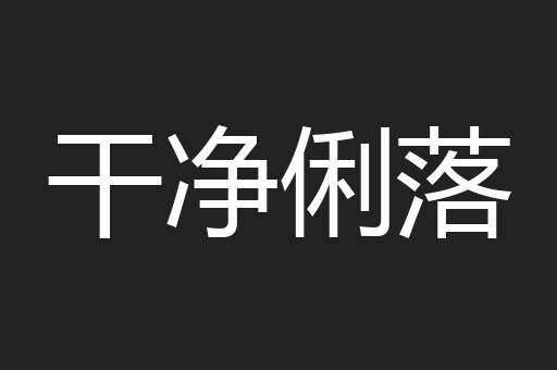 干净俐落