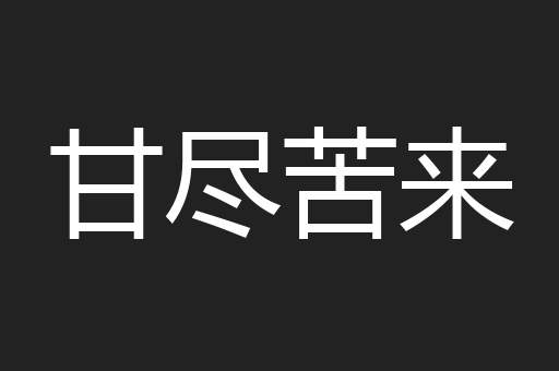 甘尽苦来
