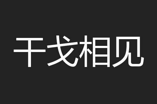 干戈相见