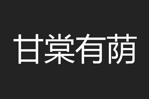 甘棠有荫