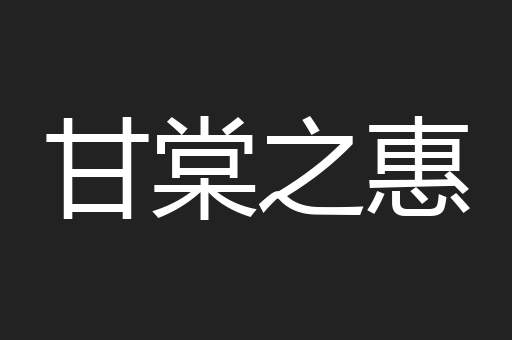 甘棠之惠