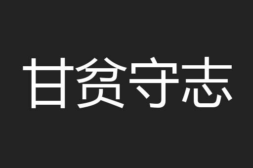 甘贫守志