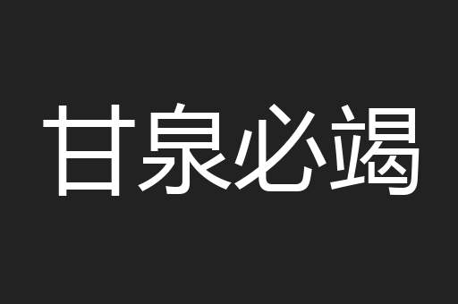 甘泉必竭