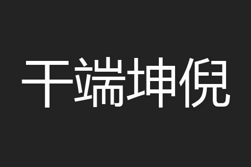 干端坤倪