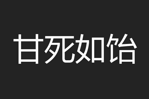 甘死如饴