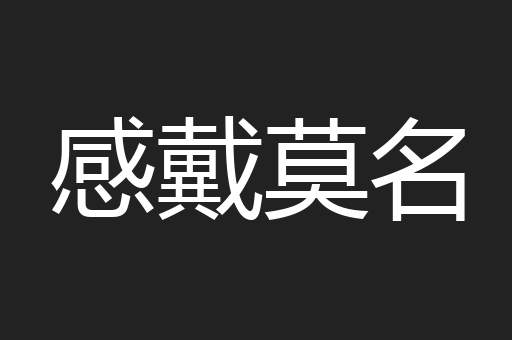 感戴莫名
