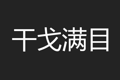 干戈满目