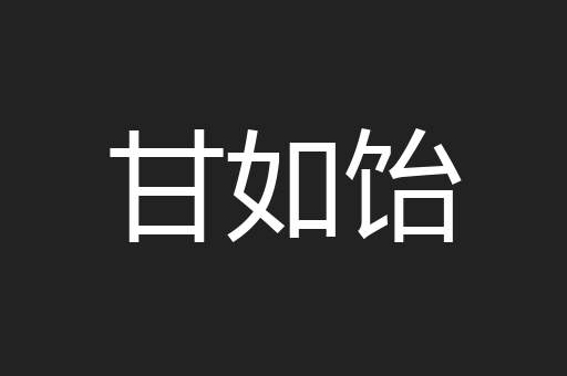 甘如饴