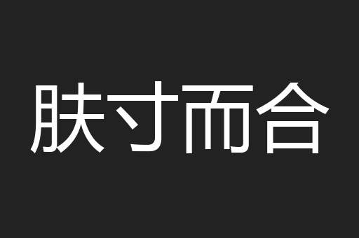 肤寸而合