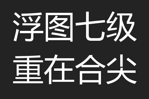 浮图七级重在合尖