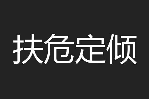 扶危定倾