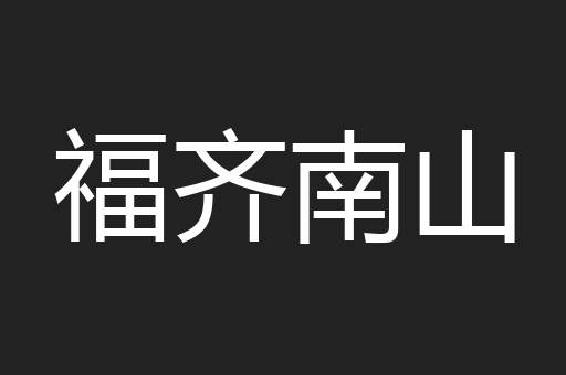 福齐南山