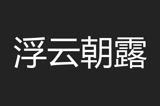 浮云朝露