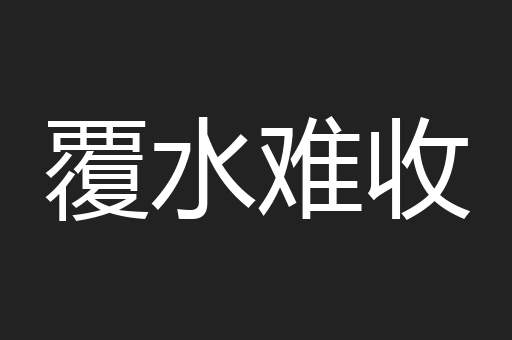 覆水难收