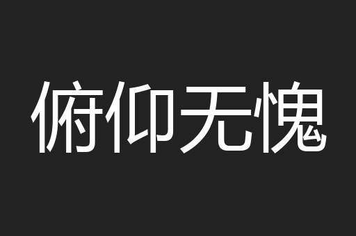 俯仰无愧