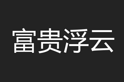 富贵浮云