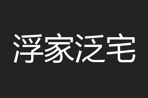 浮家泛宅