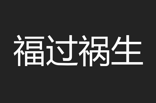 福过祸生
