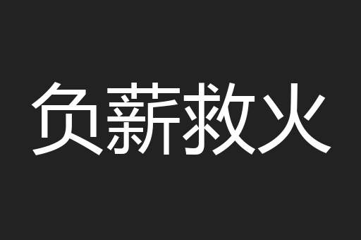 负薪救火